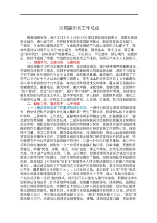 挂职副市长工作总结.docx