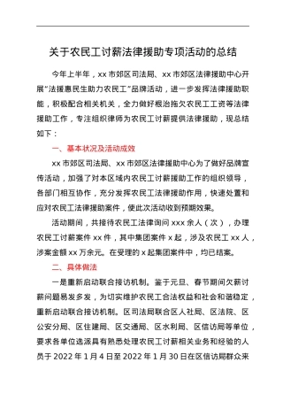 关于农民工讨薪法律援助专项活动的总结.docx