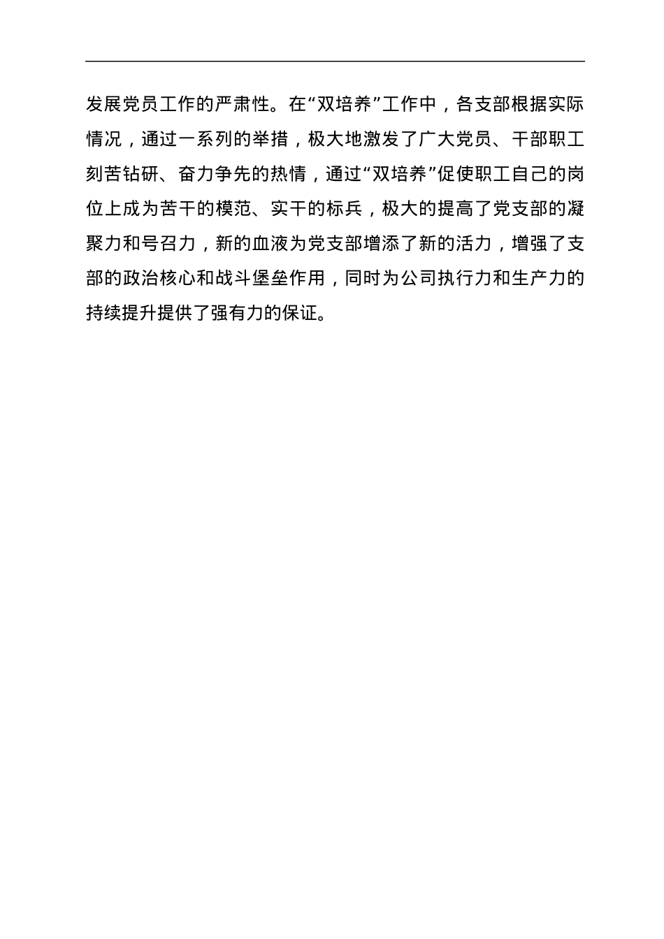 国企“双培养”工作总结.docx_第3页