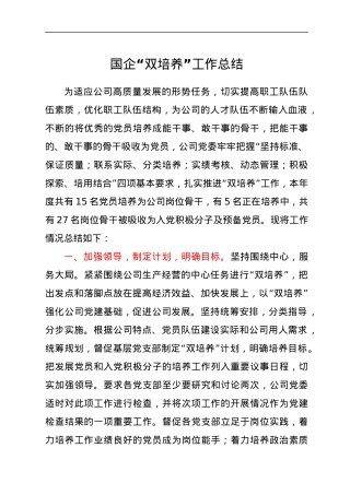 国企“双培养”工作总结.docx