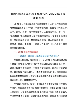 国企2021年纪检工作情况和2022年工作计划要点.docx
