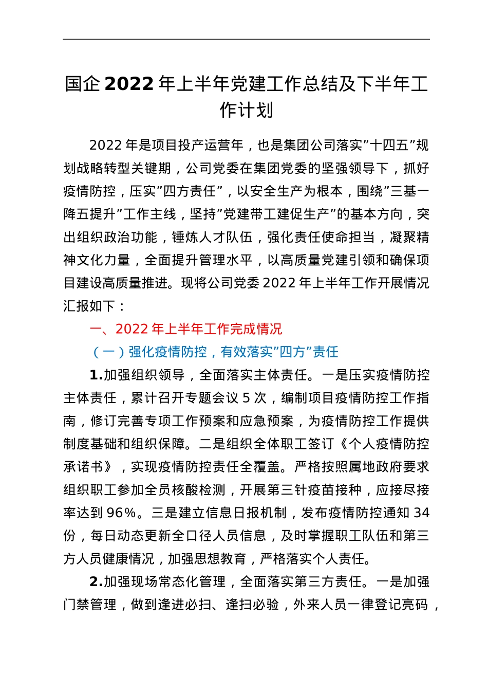 国企2022年上半年党建工作总结及下半年工作计划.doc_第1页