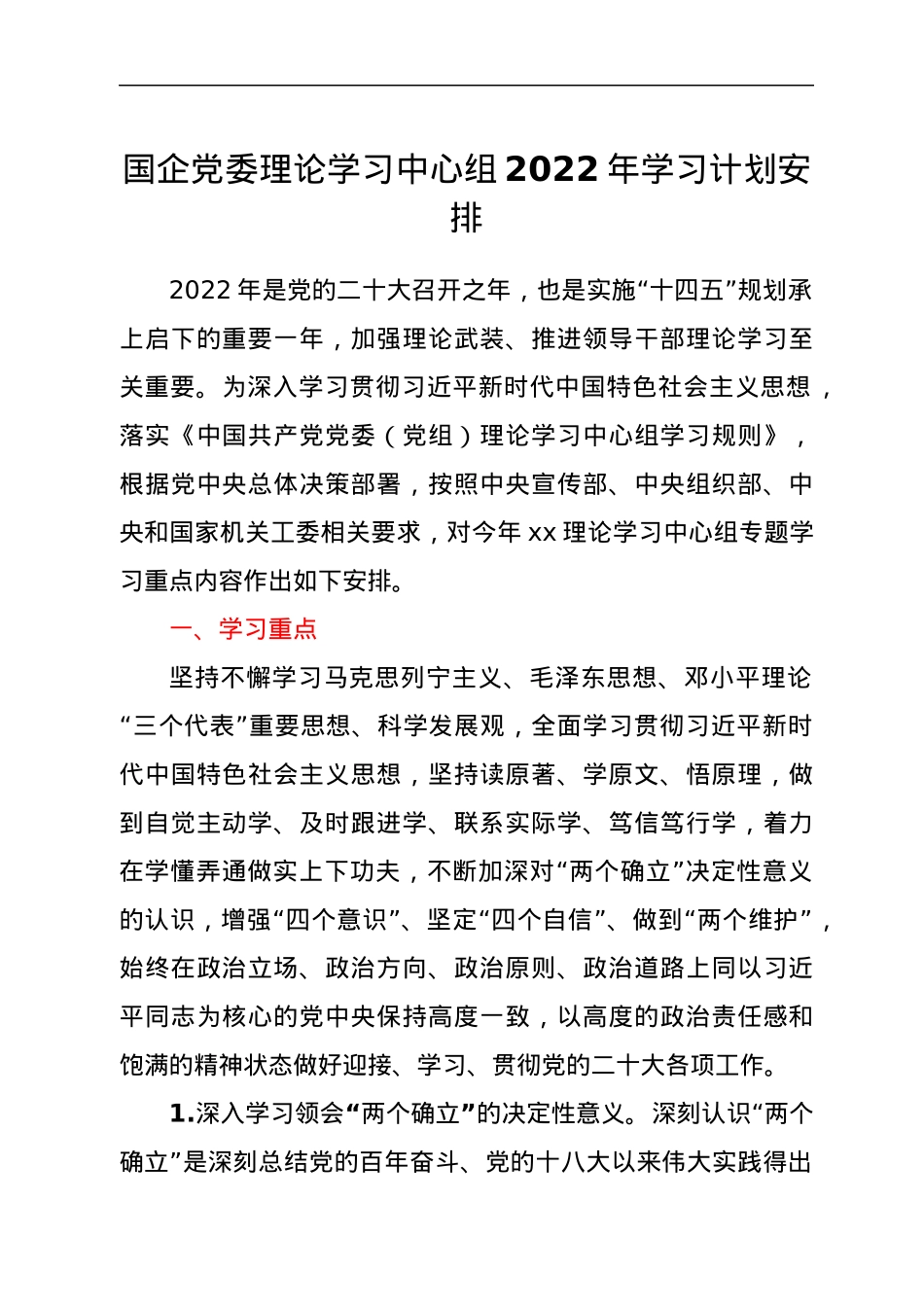国企党委理论学习中心组2022年学习计划安排.docx_第1页
