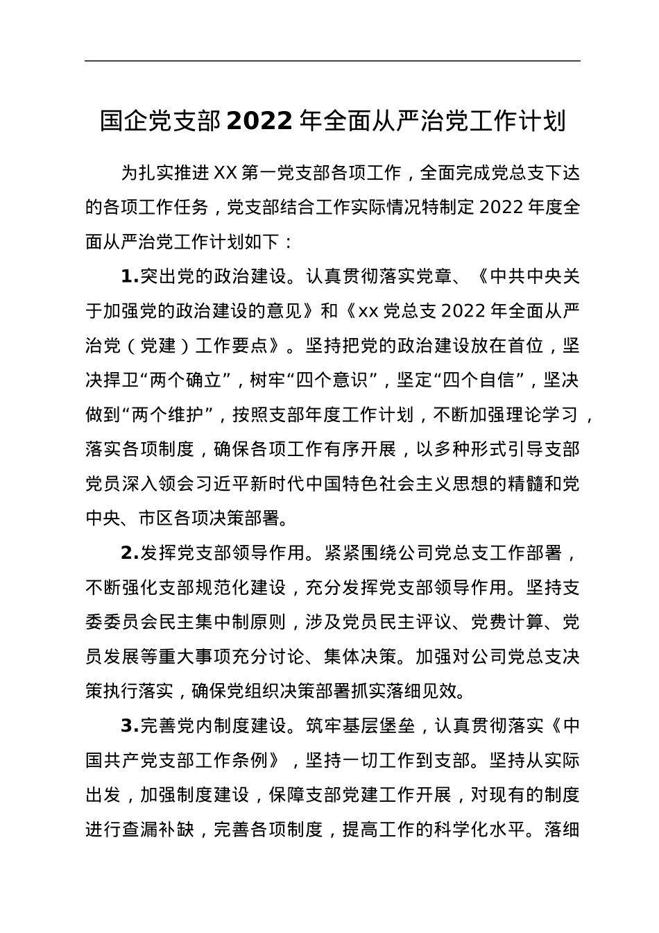 国企党支部2022年全面从严治党工作计划.docx_第1页