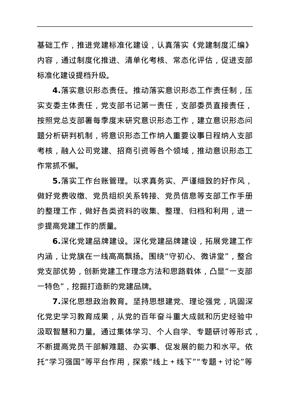国企党支部2022年全面从严治党工作计划.docx_第2页