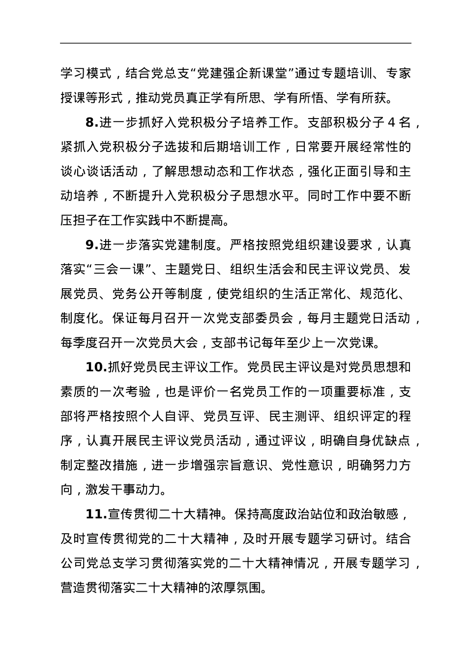 国企党支部2022年全面从严治党工作计划.docx_第3页