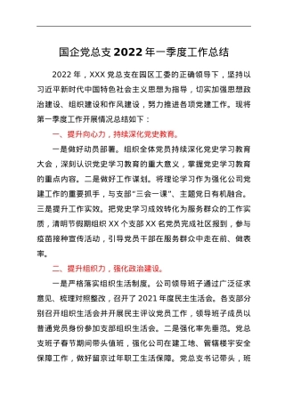 国企党总支2022年一季度工作总结.docx