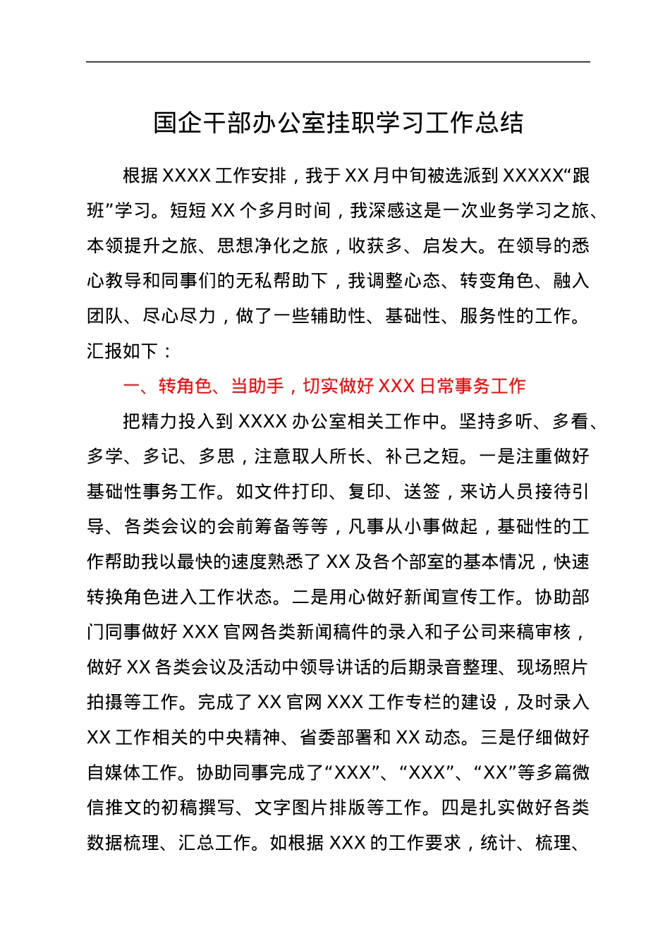 国企干部办公室挂职学习工作总结.docx_第1页