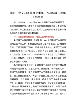 国企工会2022年度上半年工作总结及下半年工作思路.doc