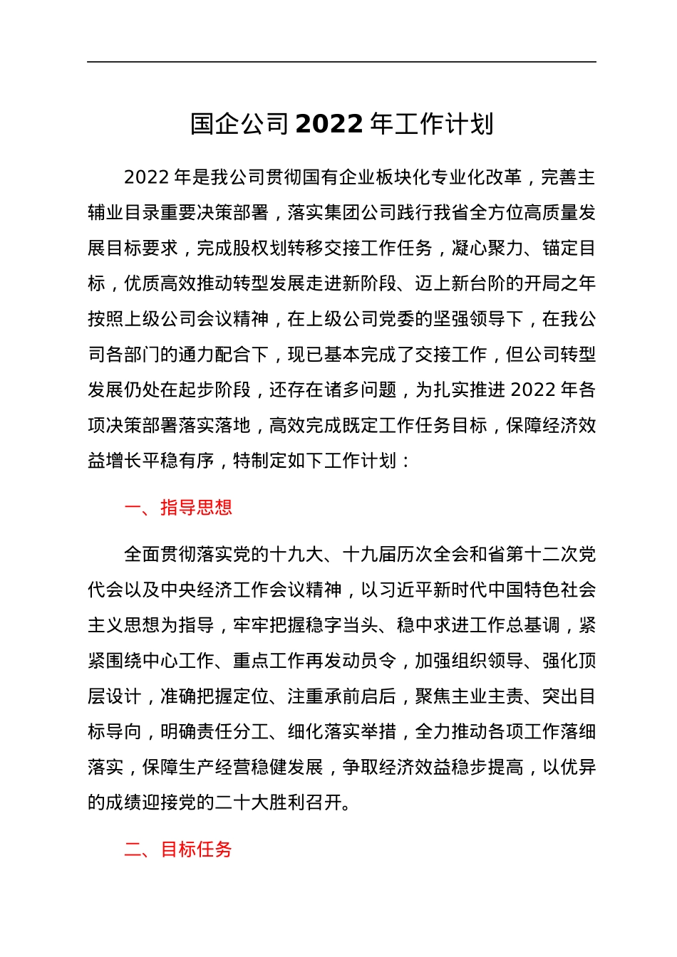 国企公司2022年工作计划.docx_第1页