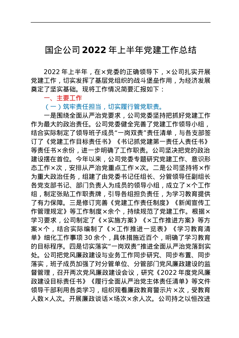 国企公司2022年上半年党建工作总结.docx_第1页