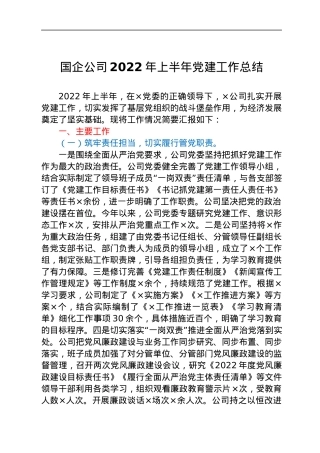 国企公司2022年上半年党建工作总结.docx