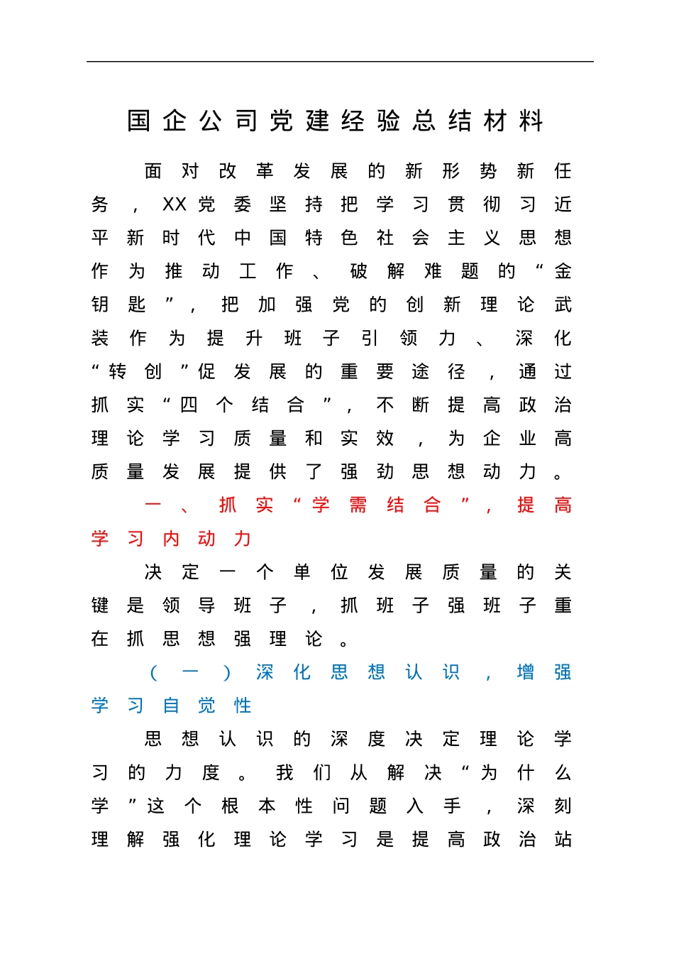 国企公司党建经验总结材料.docx_第1页
