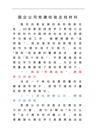 国企公司党建经验总结材料.docx