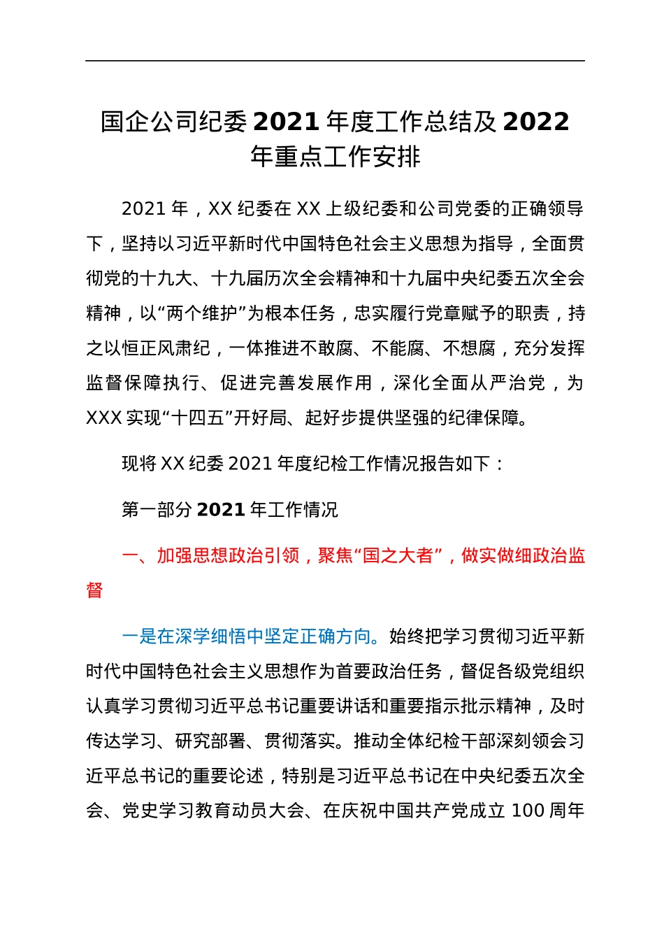 国企公司纪委2021年度工作总结及2022年重点工作安排.docx_第1页