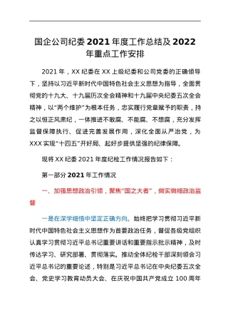 国企公司纪委2021年度工作总结及2022年重点工作安排.docx