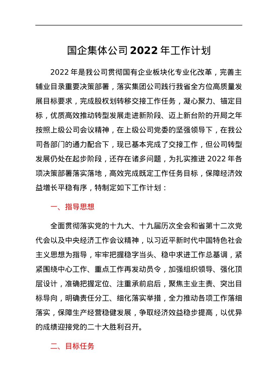 国企集体公司2022年工作计划.docx_第1页