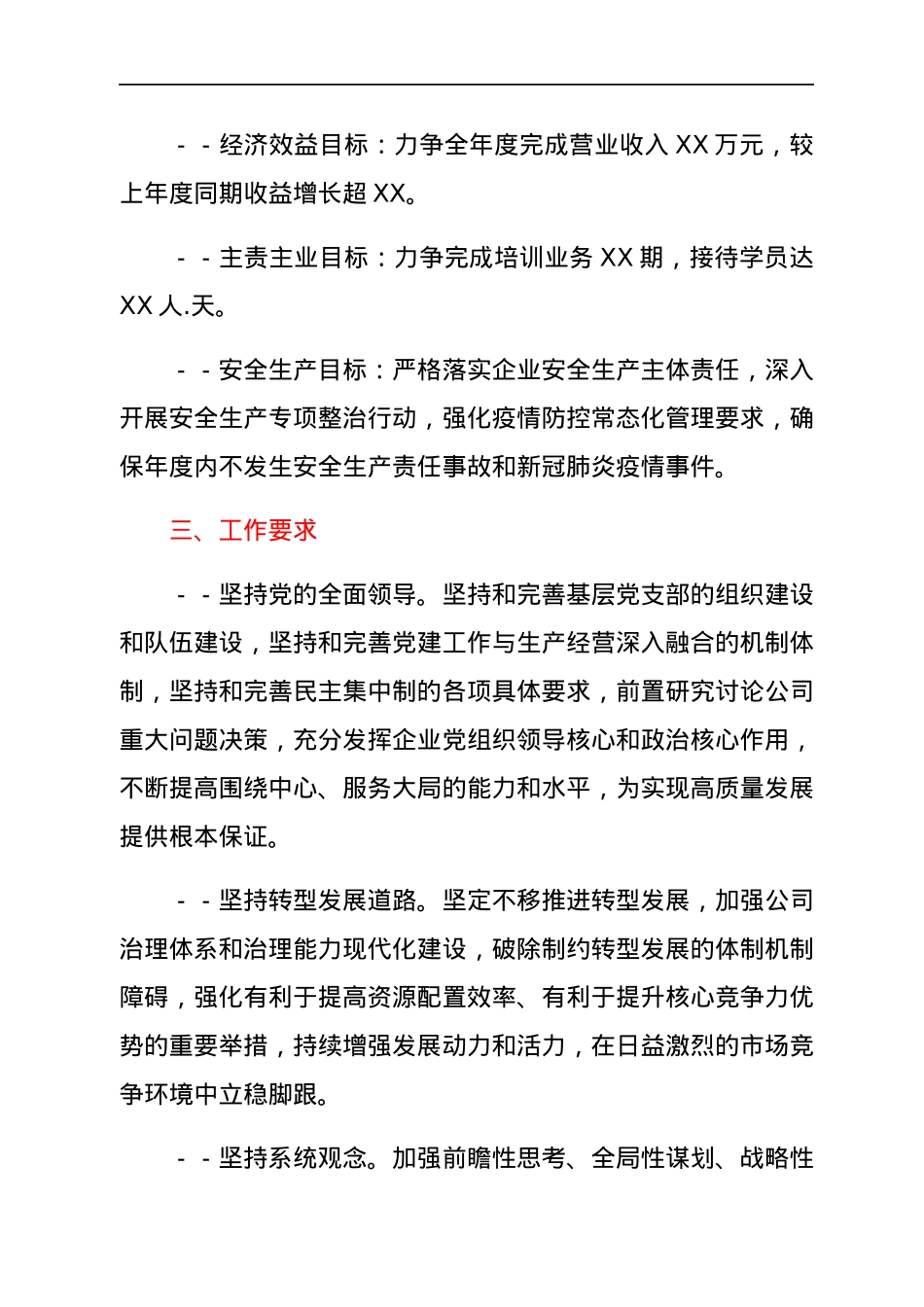 国企集体公司2022年工作计划.docx_第2页