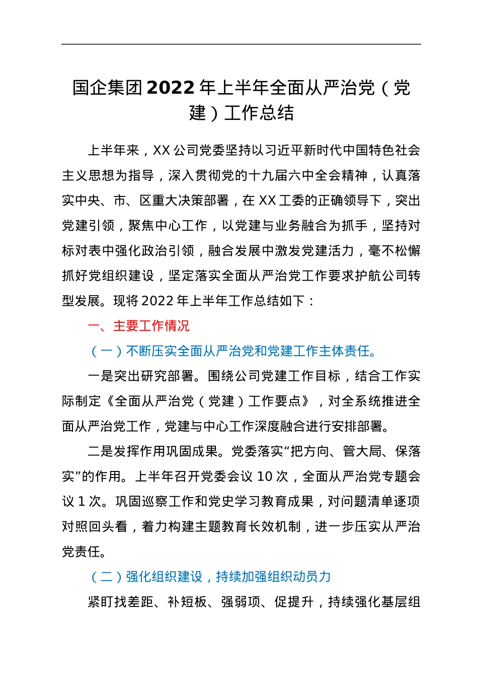 国企集团2022年上半年全面从严治党（党建）工作总结.docx_第1页