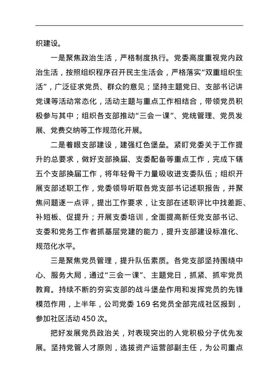 国企集团2022年上半年全面从严治党（党建）工作总结.docx_第2页
