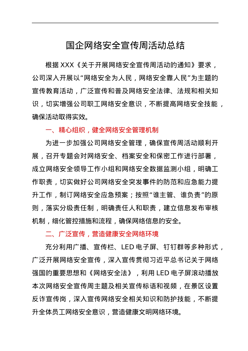 国企网络安全宣传周活动总结.docx_第1页