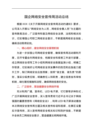 国企网络安全宣传周活动总结.docx