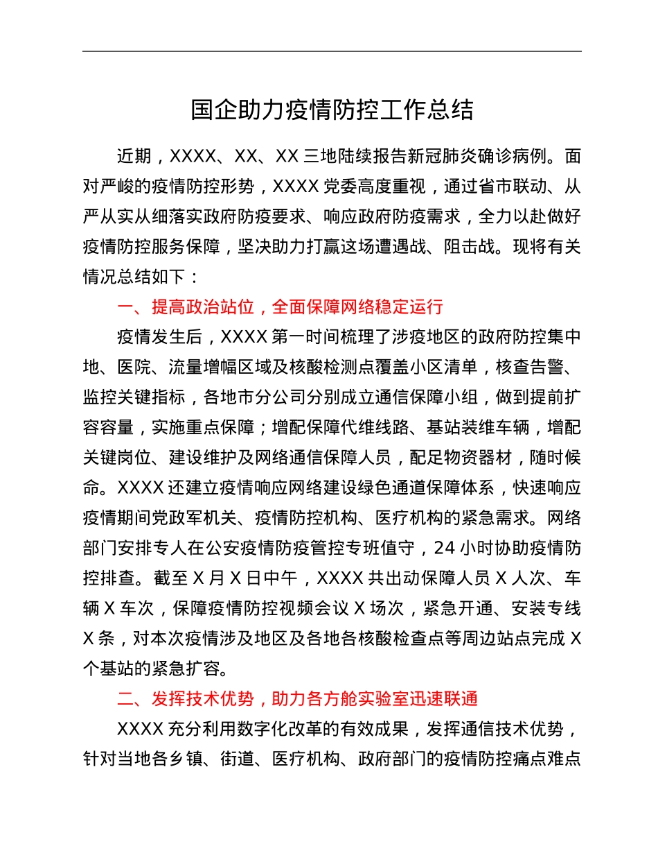 国企助力疫情防控工作总结.Doc_第1页