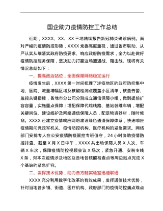 国企助力疫情防控工作总结.Doc