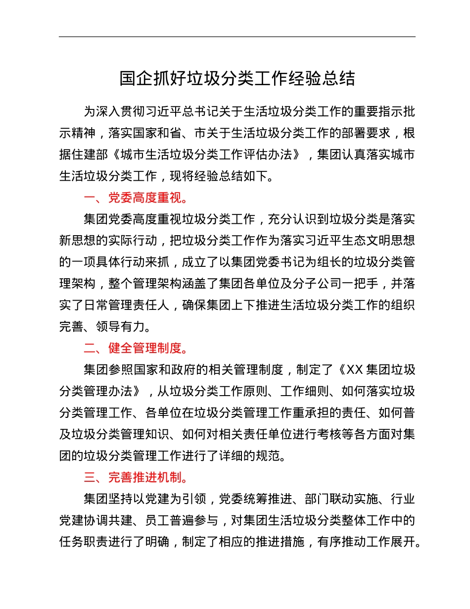 国企抓好垃圾分类工作经验总结.doc_第1页