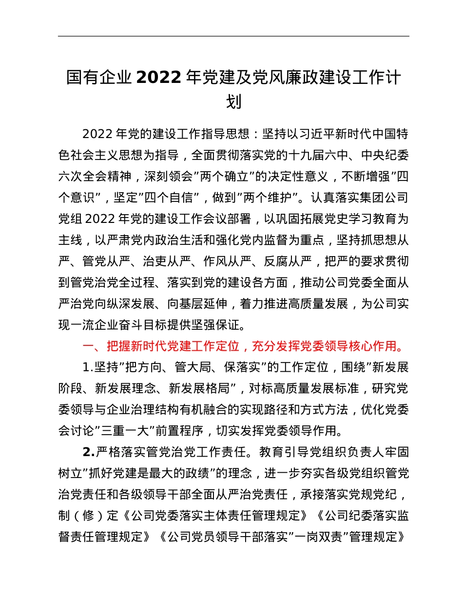 国有企业2022年党建及党风廉政建设工作计划.doc_第1页