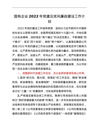 国有企业2022年党建及党风廉政建设工作计划.doc