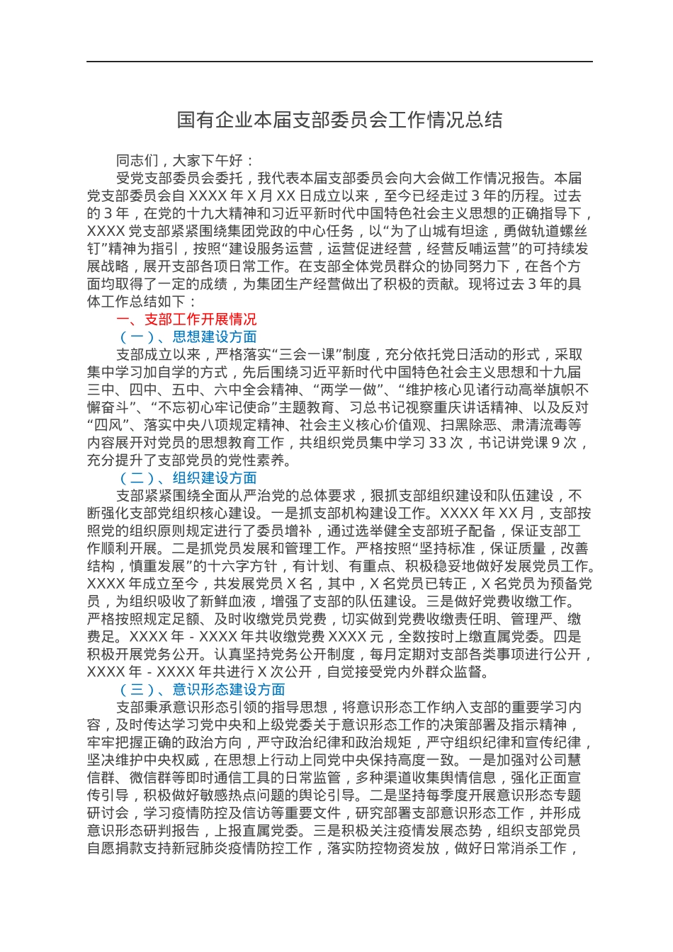 国有企业本届支部委员会工作情况总结.docx_第1页