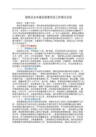 国有企业本届支部委员会工作情况总结.docx