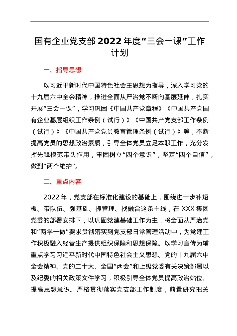 国有企业党支部2022年度“三会一课”工作计划.docx_第1页