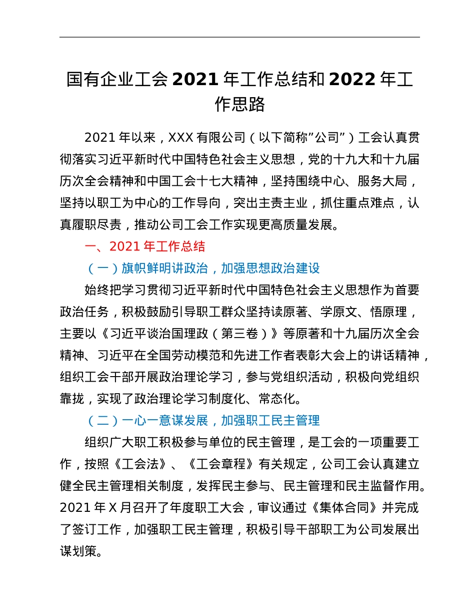 国有企业工会2021年工作总结和2022年工作思路.doc_第1页