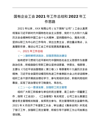 国有企业工会2021年工作总结和2022年工作思路.doc