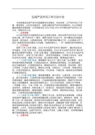 弘扬严实作风三年行动计划.docx