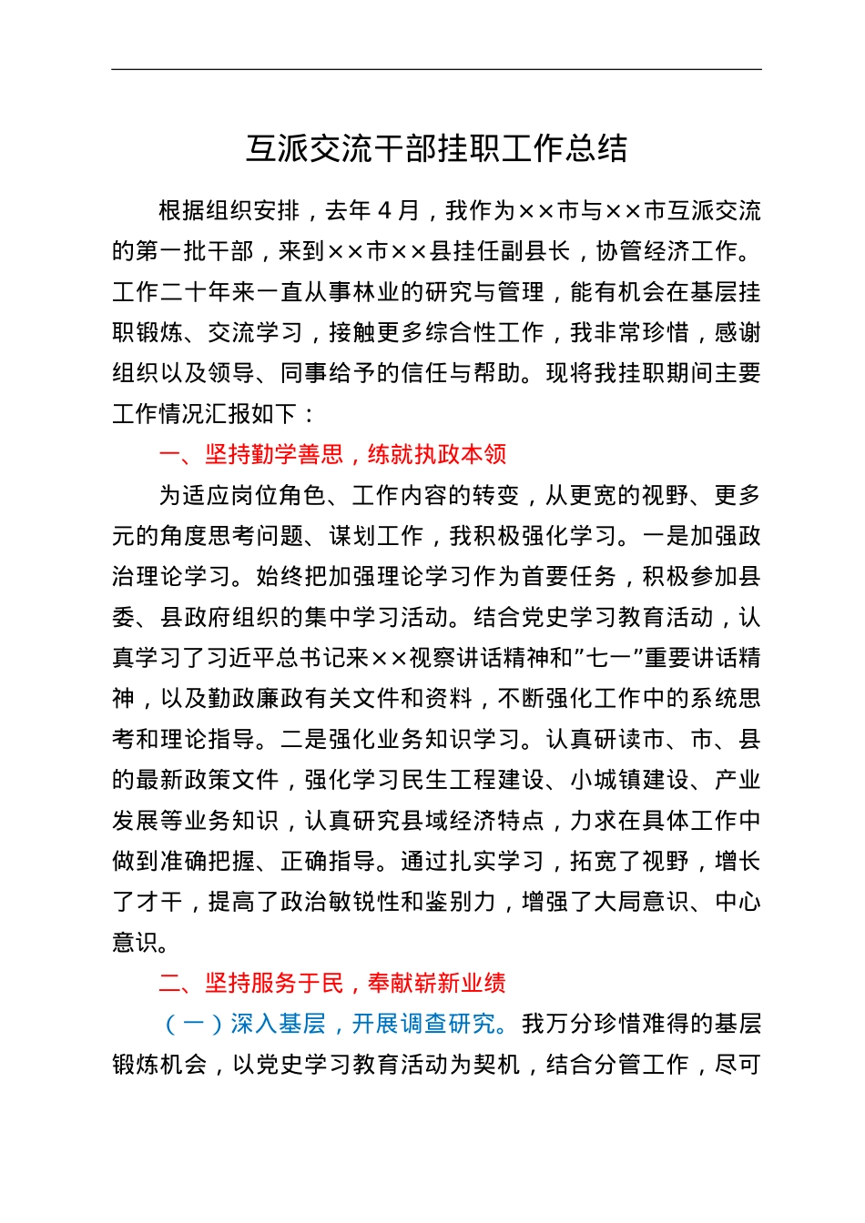 互派交流干部挂职工作总结.doc_第1页