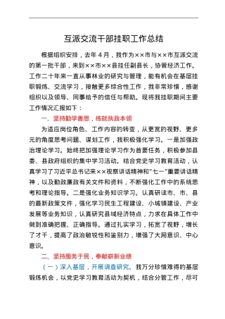 互派交流干部挂职工作总结.doc