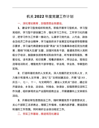 机关2022年度党建工作计划.Doc
