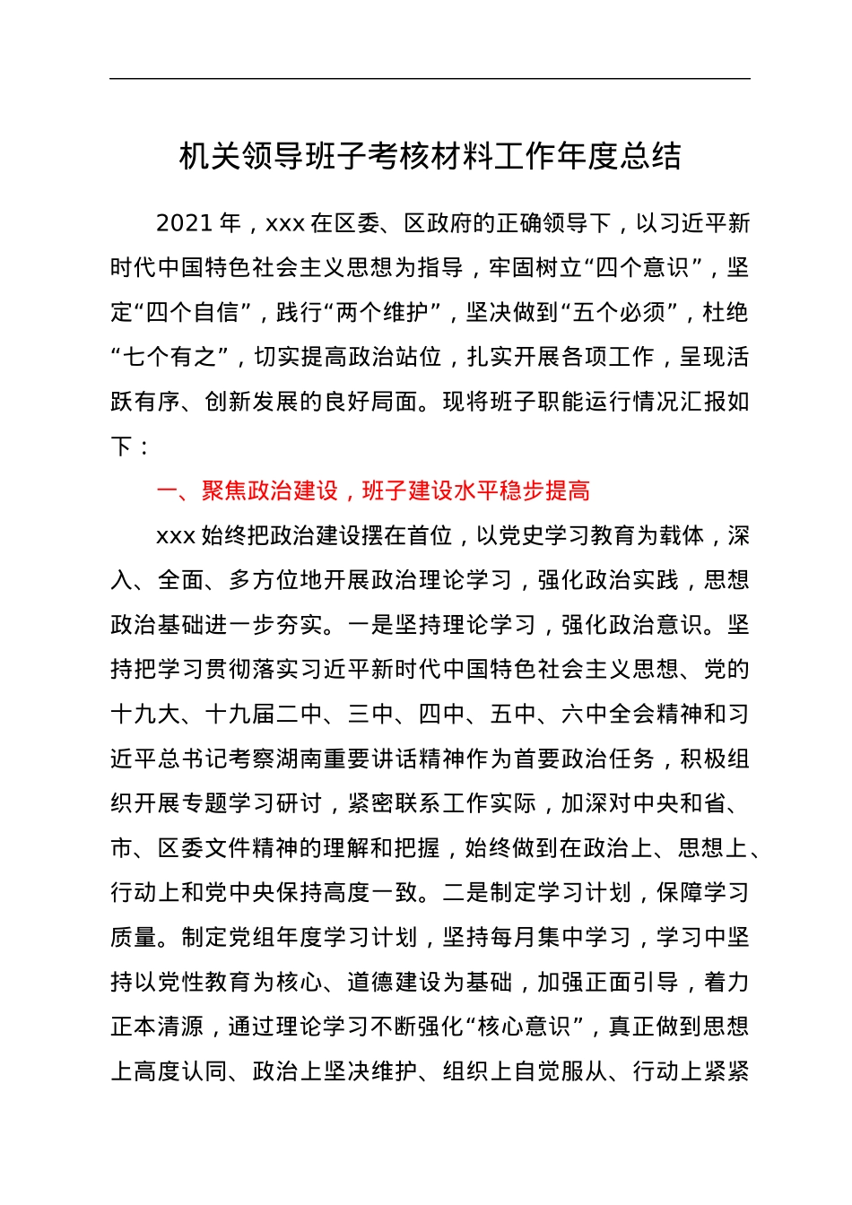 机关领导班子考核材料工作年度总结.docx_第1页
