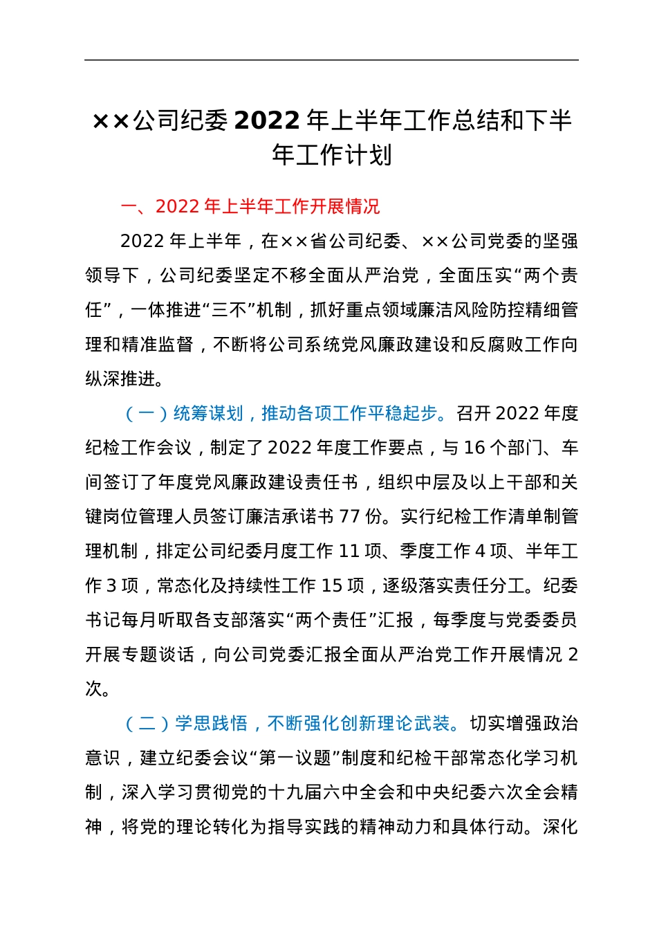 基层单位纪委2022年上半年总结和下半年计划.docx_第1页