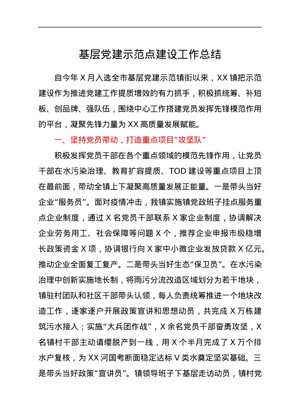 基层党建示范点建设工作总结.docx_第1页