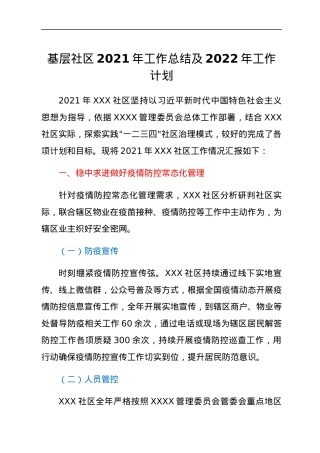 基层社区2021年工作总结及2022年工作计划.docx
