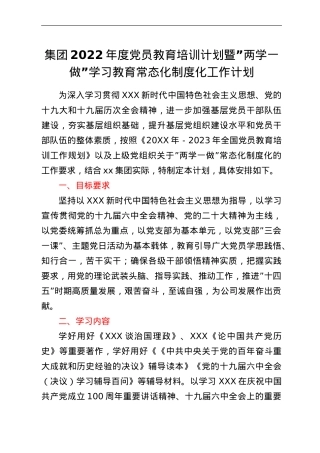 集团2022年度党员教育培训计划暨“两学一做”学习教育常态化制度化工作计划.doc