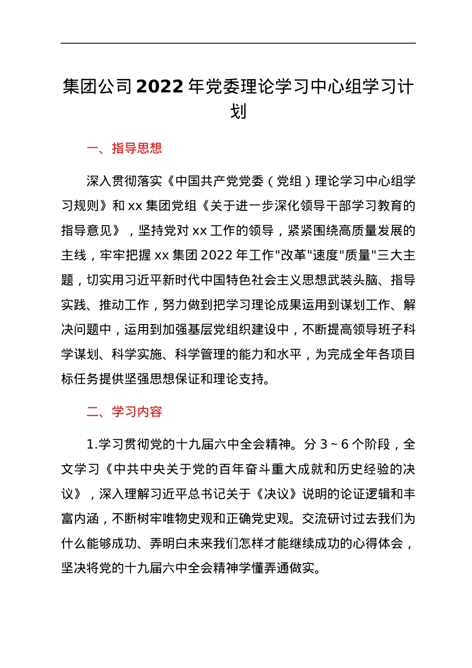 集团公司2022年党委理论学习中心组学习计划.docx_第1页