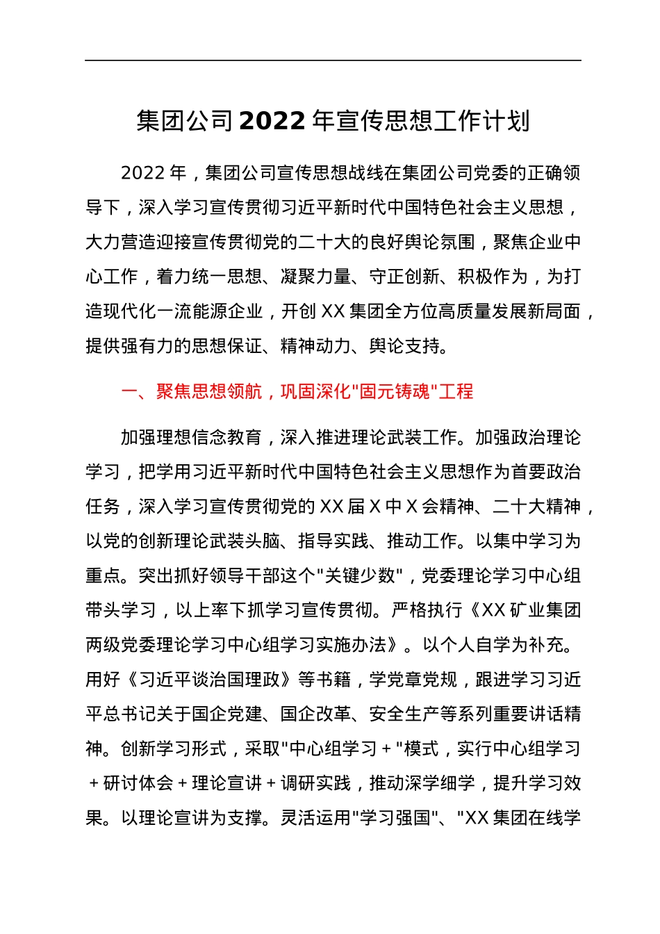集团公司2022年宣传思想工作计划.docx_第1页