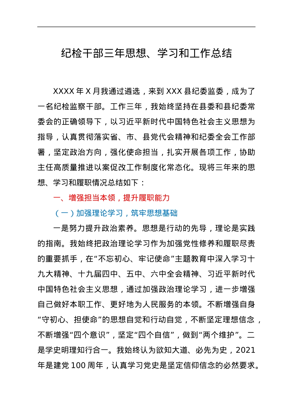纪检干部三年思想、学习和工作总结.docx_第1页