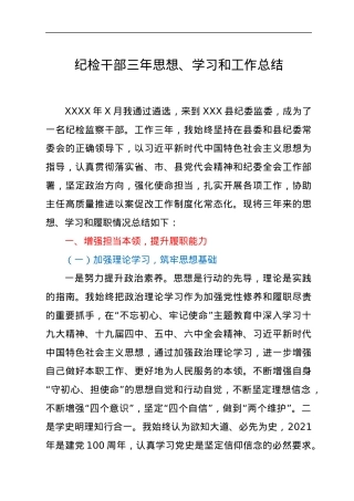 纪检干部三年思想、学习和工作总结.docx