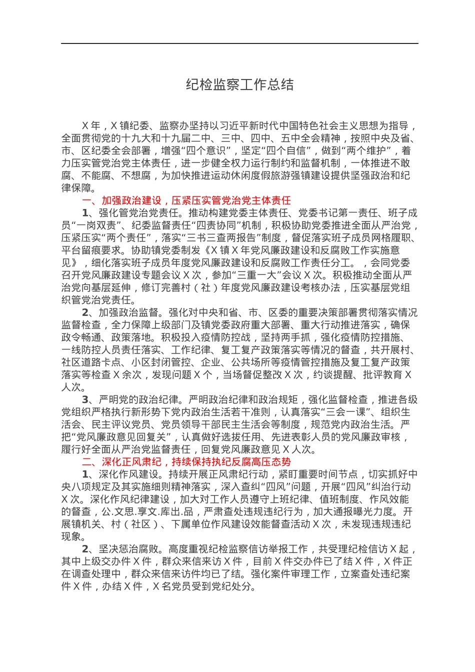 纪检监察工作总结.docx_第1页